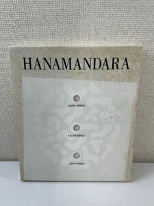 Art hand Auction HANAMANDARA〜花まんだら〜 清水公照/清水千深/清水文美【著者サイン入り/真贋不明の為, 写真でご確認ください】, 絵画, 画集, 作品集, 画集