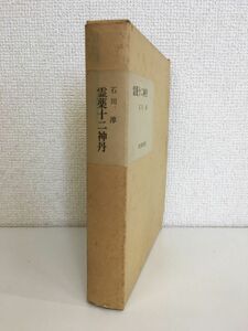 限定1000部　霊薬十二神丹　石川淳 　筑摩書房