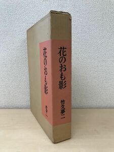 Art hand Auction 花のおも影 竹久夢二 澤田伊四郎/編 龍星閣, 絵画, 画集, 作品集, 画集