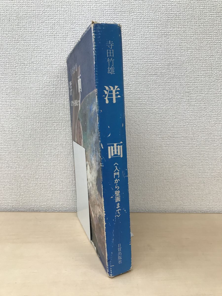 洋画 入門から壁画まで 寺田竹雄/著 日貿出版社, アート, エンターテインメント, 絵画, 技法書