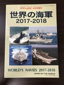 世界の艦船　世界の海軍 2017-2018　2017年4月号増刊　No.857