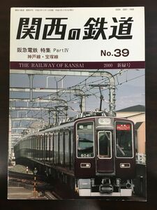 関西の鉄道 No.39 阪急電鉄特集 Part4