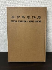 Art hand Auction 歴代書馬特展/国立故宮博物院印行/中国美術【洋書/ポストカード付】, 絵画, 画集, 作品集, 画集