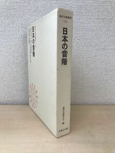 東洋音楽選書9　日本の音階　東洋音楽界／編　音楽之友社