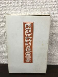 岡山県市町村制区域三国全図 復刻版　古地図　【解説書付】