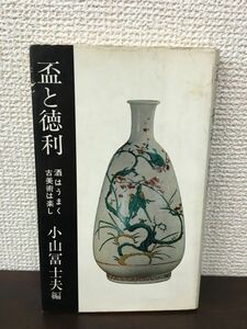 盃と徳利 酒はうまく古美術は楽し 小山冨士夫編