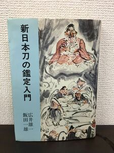 新日本刀の鑑定入門 刃文と銘と真偽 平成9年 刀剣春秋新聞社 広井雄一他