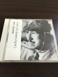 人は一人では生きられない　講演 小野田寛郎/日本軍 ルバング島【CD/ケースにキズがあります】