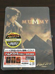 ハムナプトラ トリロジー　THE MUMMY TRILOGY／ DVD‐BOX (初回生産限定)【未開封品/DVD】