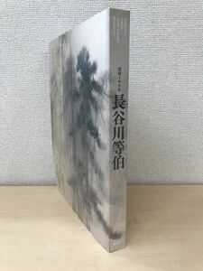 没後400年　長谷川等伯　2010　東京国立博物館　毎日新聞社