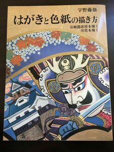 Art hand Auction はがきと色紙の描き方/戦国武将を描く 花を描く/宇野藤雄, アート, エンターテインメント, 絵画, 技法書