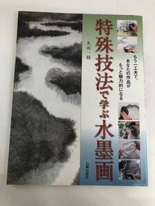 Art hand Auction 特殊技法で学ぶ水墨画, 美術品, 絵画, 水墨画