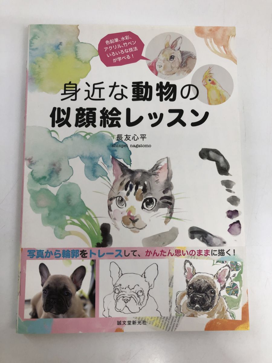 Caricature drawing lessons of familiar animals/tracing the outlines from photos, Easy to draw as you like!/Shinpei Nagatomo, art, entertainment, painting, Technique book