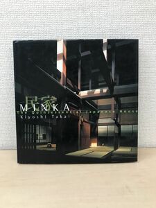 【写真集】MINKA　民家　Kiyoshi Takai　高井潔　The Quintessential Japanese House　【サイン入り/真贋がない為、写真でご判断ください】