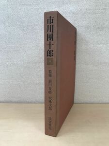 市川團十郎　前田青邨・大佛次郎／監修　淡交社　【限定800部】