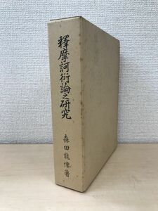 釈摩訶衍論之研究　森田龍僊／著　山城屋・文政堂