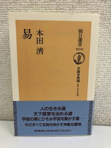 選書１０１０　易 (朝日選書 1010 中国古典選) 監修　吉川幸次郎