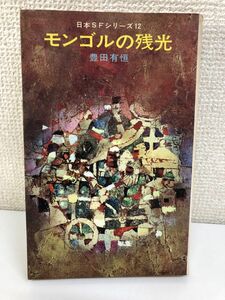 「モンゴルの残光」／豊田有恒／昭和４２年／日本ＳＦシリーズ