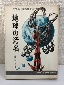 「地球の汚名」／豊田有恒／斉藤和明／立風書房／1970年