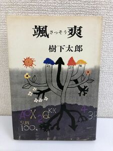 颯爽／樹下太郎／報知新聞社【剥がし傷有】