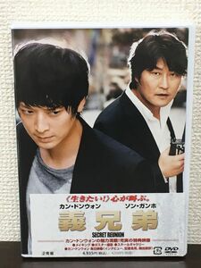 義兄弟 SECRET REUNION／ カン・ドンウォン　ソン・ガンホ ／DVD2枚組【未開封品/DVD】