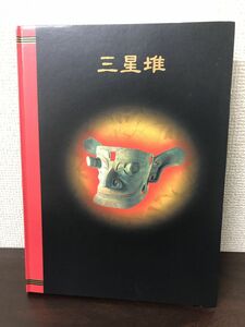 Art hand Auction 三星堆 /中国5000年の謎･驚異の仮面王国, 絵画, 画集, 作品集, 図録