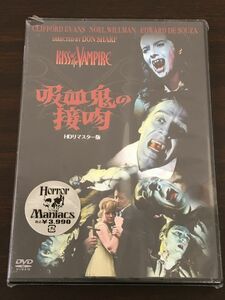 吸血鬼の接吻 KISS of the VAMPIRE　HDリマスター版／ドン・シャープ　クリフォード・エヴァンス　ノエル・ウィルマン【未開封品/DVD】