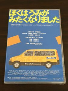 ぼくはうみがみたくなりました／ 大塚ちひろ　伊藤祐貴【未開封品/DVD】