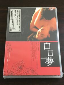 白日夢／ 西条美咲　大坂俊介【未開封品/DVD】