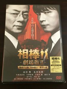 相棒 劇場版?　ー警視庁占拠！特命係の一番長い夜ー／ 水谷豊　及川光博 他【未開封品/DVD】