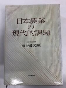 日本農業の現代的課題／家の光協会／藤谷築次編