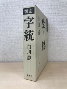 新訂　字統　白川静／著　平凡社　【特別付録付】