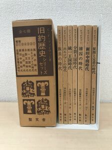 旧約歴史シリーズセット　全巻セット／7巻揃　C・F・ファイファー／著　聖文舎　【蔵印有】