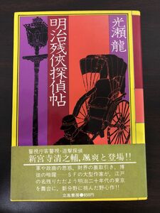 明治残侠探偵帖／光瀬龍／立風書房／昭和53年