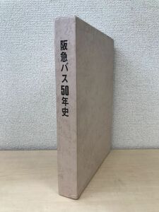 阪急バス50年史　阪急バス株式会社