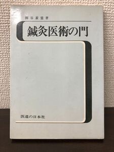 鍼灸医術の門／柳谷素霊／医道の日本社【ライン引き、汚れあり】