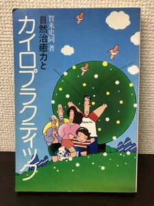 自然治癒力とカイロプラクティック／賀来史同【シミあり】