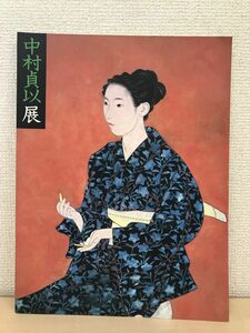 中村貞以展／ モダニズム香る、高雅な女性美。没後10周年／図録／ 朝日新聞社 ／1991年