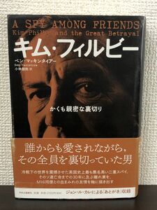 キム・フィルビー - かくも親密な裏切り【書込み跡、インク汚れ有（写真添付）】