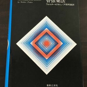 管弦楽法 ウォルター ピストン 音楽之友社 戸田邦雄 訳の画像1