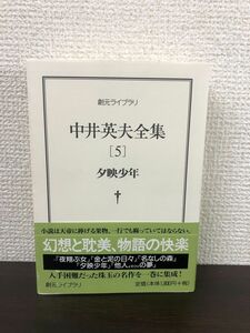 中井英夫全集 5 (創元ライブラリ L な 1-5)