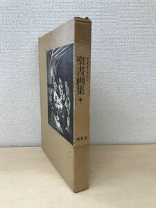 聖書画集　ギュスターヴ・ドレ　後藤茂樹／著　座右宝