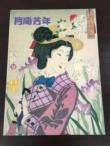 月岡芳年 ／最後の天才浮世絵師 月岡芳年展／西井正気/解説　日本経済新聞社　1999年　図録