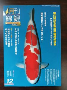 月刊 錦鯉／2010年12月号／第50回記念新潟県錦鯉品評会