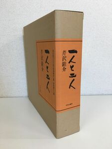 一人と二人　芹沢?介　中央公論社　型染筆彩二葉　多色刷十二葉　限定版280部