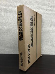 易経通読理解　山口凌雲／著　易教大学館　【蔵印有】