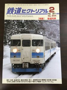 鉄道ピクトリアル 2011年 02月号 No.844 普通列車