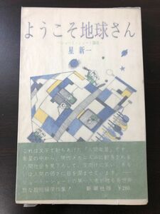 ようこそ地球さん　シュート28選　星新一、昭和三十六年初版 【初版】