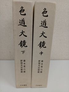 色道大鏡／2冊【上巻欠品】／藤本箕山／八木書店