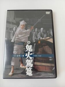 【DVD】鬼火駕篭 市川雷蔵　嵯峨三智子　弘津三男・監督　角川映画